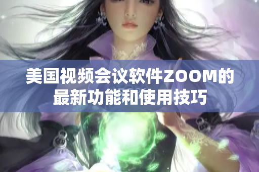 美国视频会议软件ZOOM的最新功能和使用技巧