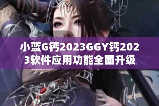 小蓝G钙2023GGY钙2023软件应用功能全面升级