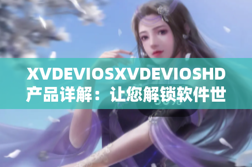 XVDEVIOSXVDEVIOSHD产品详解：让您解锁软件世界新视野