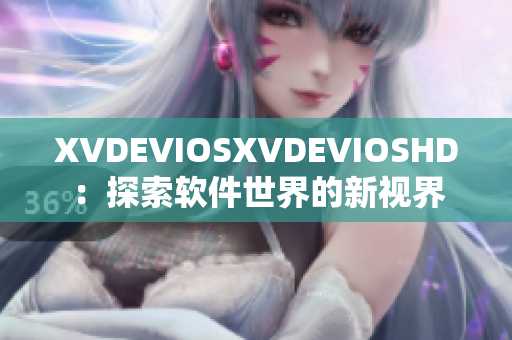 XVDEVIOSXVDEVIOSHD：探索软件世界的新视界