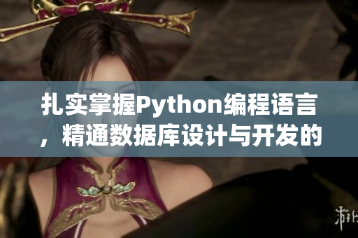 扎实掌握Python编程语言，精通数据库设计与开发的最新求职版面