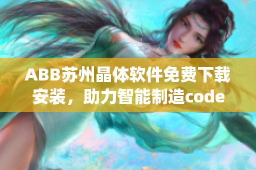 ABB苏州晶体软件免费下载安装，助力智能制造codec-byte络