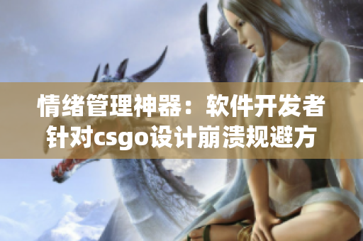 情绪管理神器：软件开发者针对csgo设计崩溃规避方案