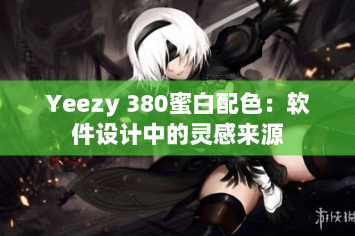 Yeezy 380蜜白配色：软件设计中的灵感来源