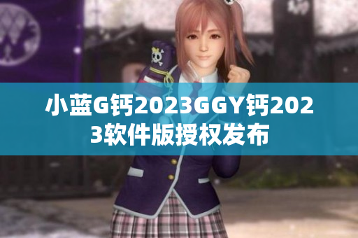 小蓝G钙2023GGY钙2023软件版授权发布