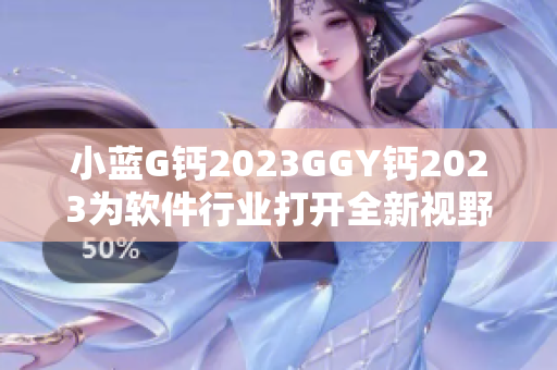 小蓝G钙2023GGY钙2023为软件行业打开全新视野