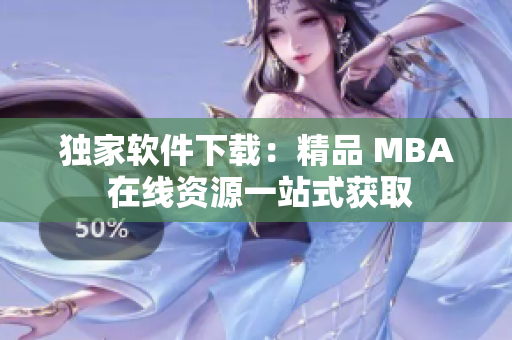 独家软件下载：精品 MBA 在线资源一站式获取