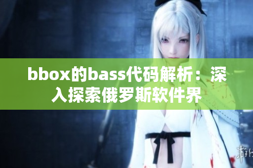 bbox的bass代码解析：深入探索俄罗斯软件界