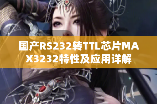 国产RS232转TTL芯片MAX3232特性及应用详解