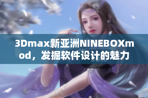 3Dmax新亚洲NINEBOXmod，发掘软件设计的魅力