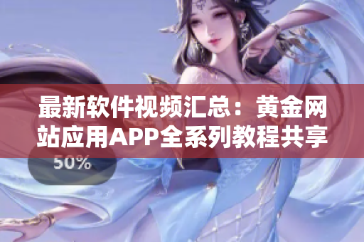 最新软件视频汇总：黄金网站应用APP全系列教程共享