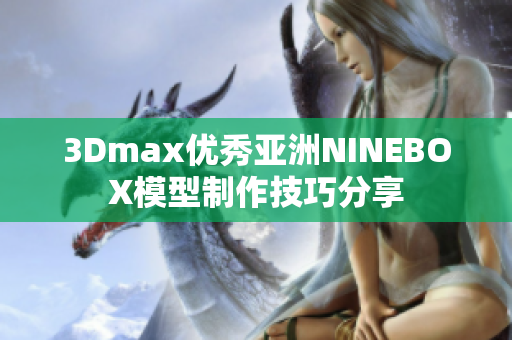 3Dmax优秀亚洲NINEBOX模型制作技巧分享