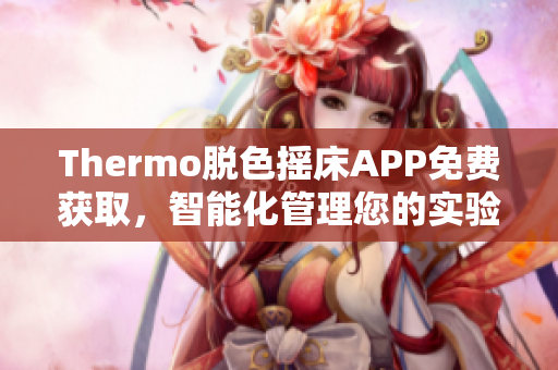 Thermo脱色摇床APP免费获取，智能化管理您的实验数据