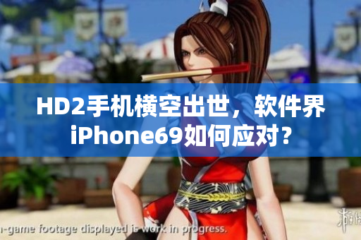 HD2手机横空出世，软件界iPhone69如何应对？