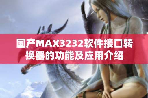 国产MAX3232软件接口转换器的功能及应用介绍