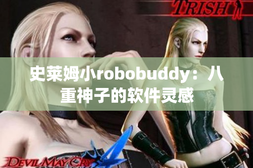 史莱姆小robobuddy：八重神子的软件灵感