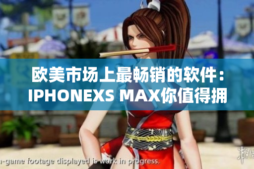 欧美市场上最畅销的软件：IPHONEXS MAX你值得拥有!