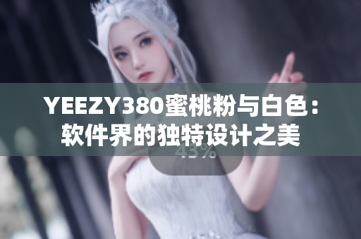 YEEZY380蜜桃粉与白色：软件界的独特设计之美