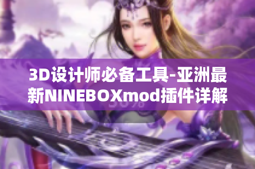 3D设计师必备工具-亚洲最新NINEBOXmod插件详解