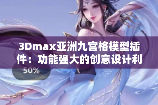 3Dmax亚洲九宫格模型插件：功能强大的创意设计利器