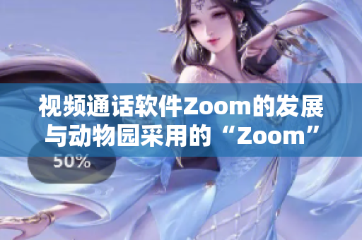 视频通话软件Zoom的发展与动物园采用的“Zoom”相似之处