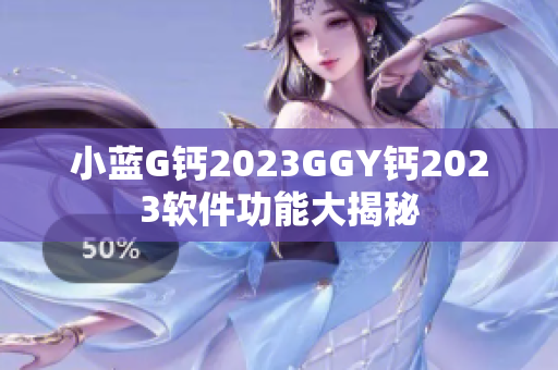 小蓝G钙2023GGY钙2023软件功能大揭秘