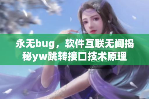 永无bug，软件互联无间揭秘yw跳转接口技术原理