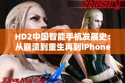 HD2中国智能手机发展史：从崩溃到重生再到iPhone69