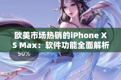 欧美市场热销的iPhone XS Max：软件功能全面解析