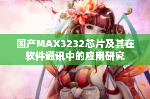 国产MAX3232芯片及其在软件通讯中的应用研究