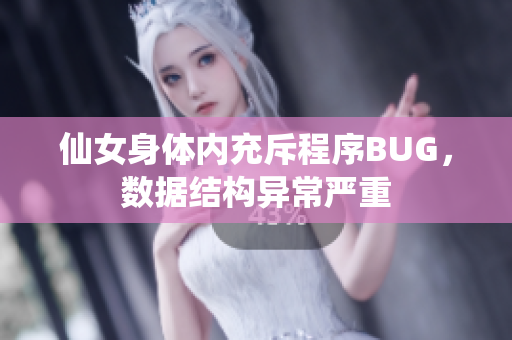 仙女身体内充斥程序BUG，数据结构异常严重