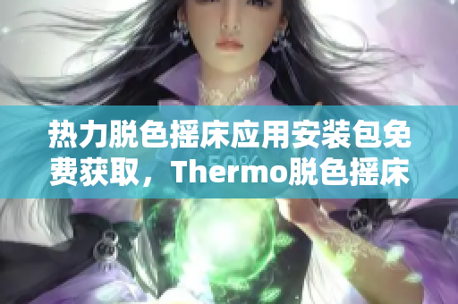 热力脱色摇床应用安装包免费获取，Thermo脱色摇床安卓版下载指南