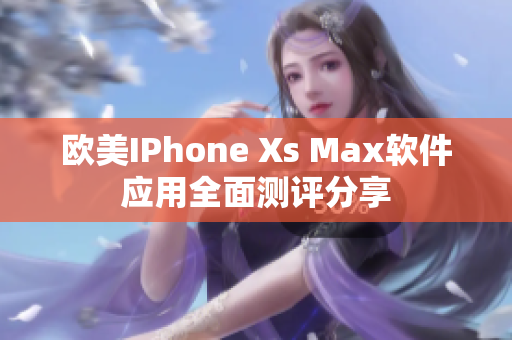 欧美IPhone Xs Max软件应用全面测评分享