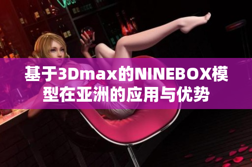 基于3Dmax的NINEBOX模型在亚洲的应用与优势