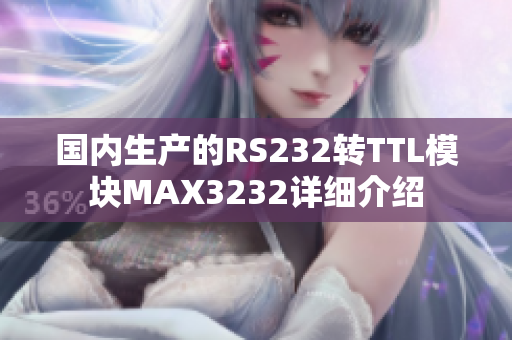 国内生产的RS232转TTL模块MAX3232详细介绍