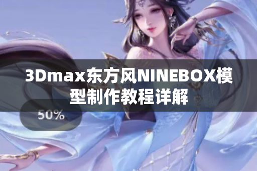 3Dmax东方风NINEBOX模型制作教程详解