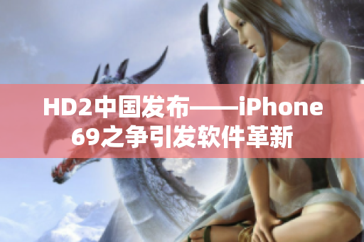 HD2中国发布——iPhone69之争引发软件革新