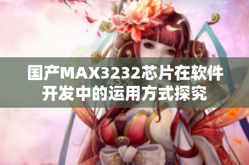 国产MAX3232芯片在软件开发中的运用方式探究