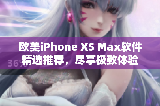 欧美iPhone XS Max软件精选推荐，尽享极致体验