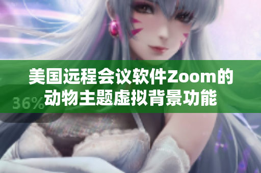 美国远程会议软件Zoom的动物主题虚拟背景功能