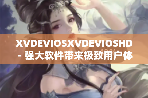 XVDEVIOSXVDEVIOSHD - 强大软件带来极致用户体验