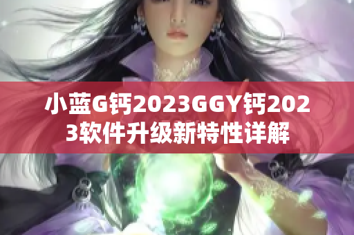 小蓝G钙2023GGY钙2023软件升级新特性详解