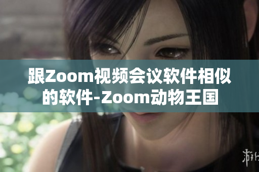 跟Zoom视频会议软件相似的软件-Zoom动物王国