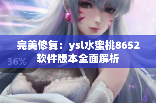 完美修复：ysl水蜜桃8652软件版本全面解析