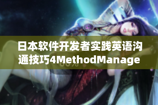 日本软件开发者实践英语沟通技巧4MethodManager