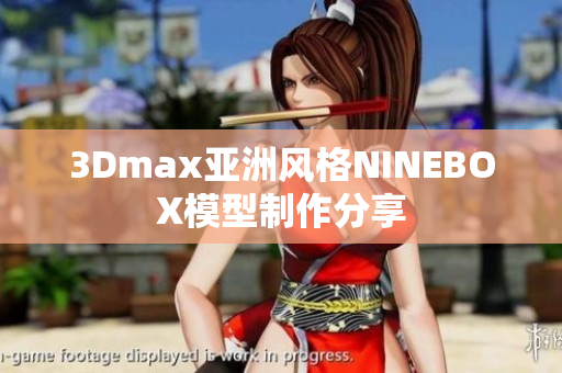 3Dmax亚洲风格NINEBOX模型制作分享