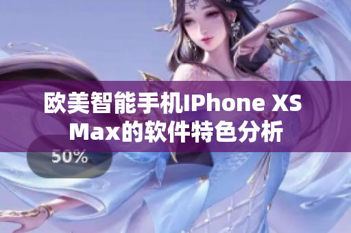 欧美智能手机IPhone XS Max的软件特色分析