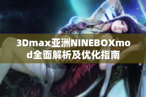 3Dmax亚洲NINEBOXmod全面解析及优化指南