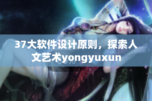 37大软件设计原则，探索人文艺术yongyuxun