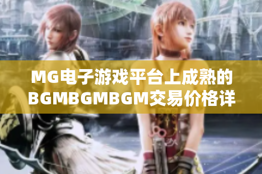 MG电子游戏平台上成熟的BGMBGMBGM交易价格详解